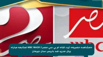 «مشاهدة حصرية» تردد قناة ام بى سى مصر 2 MBC MASR لمتابعة مباراة ريال مدريد ضد باريس سان جيرمان